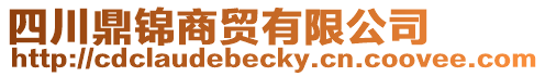 四川鼎錦商貿有限公司
