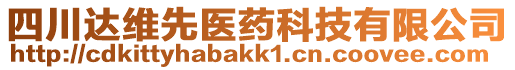 四川達(dá)維先醫(yī)藥科技有限公司