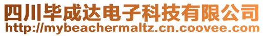 四川畢成達電子科技有限公司