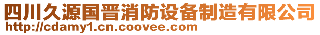 四川久源國晉消防設(shè)備制造有限公司