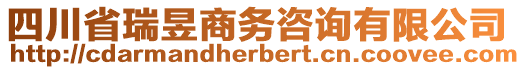 四川省瑞昱商務(wù)咨詢有限公司