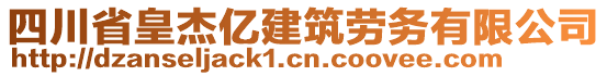 四川省皇杰億建筑勞務(wù)有限公司