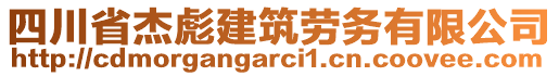 四川省杰彪建筑勞務(wù)有限公司