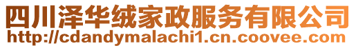 四川澤華絨家政服務(wù)有限公司