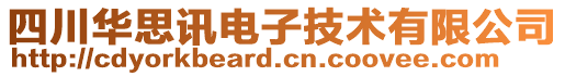 四川華思訊電子技術(shù)有限公司