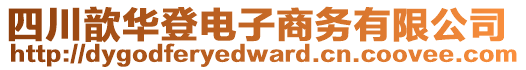 四川歆華登電子商務(wù)有限公司