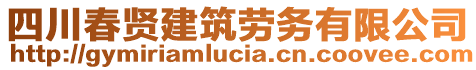 四川春賢建筑勞務(wù)有限公司