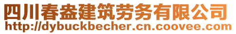 四川春盎建筑勞務(wù)有限公司