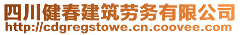 四川健春建筑勞務有限公司