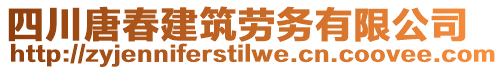 四川唐春建筑勞務(wù)有限公司