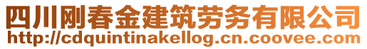 四川剛春金建筑勞務有限公司