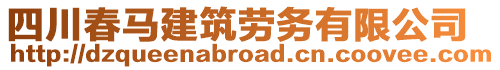 四川春馬建筑勞務有限公司