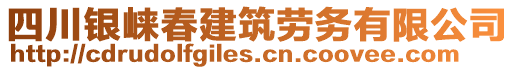 四川銀崍春建筑勞務有限公司