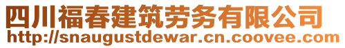 四川福春建筑勞務(wù)有限公司