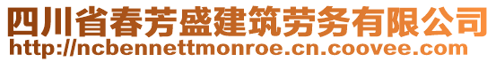 四川省春芳盛建筑勞務(wù)有限公司