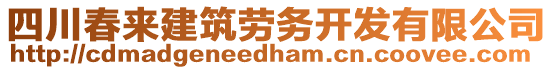 四川春來建筑勞務(wù)開發(fā)有限公司