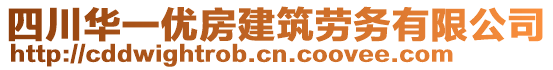 四川華一優(yōu)房建筑勞務(wù)有限公司