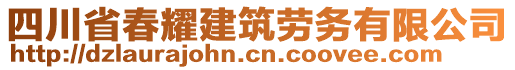 四川省春耀建筑勞務(wù)有限公司