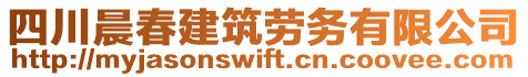 四川晨春建筑勞務(wù)有限公司