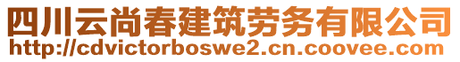 四川云尚春建筑勞務(wù)有限公司