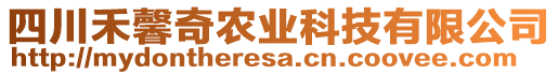 四川禾馨奇農(nóng)業(yè)科技有限公司