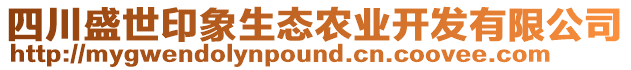 四川盛世印象生態(tài)農(nóng)業(yè)開發(fā)有限公司