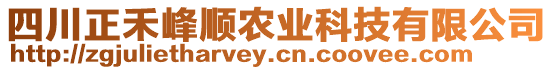 四川正禾峰順農(nóng)業(yè)科技有限公司