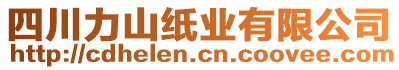 四川力山紙業(yè)有限公司