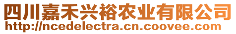 四川嘉禾興裕農(nóng)業(yè)有限公司