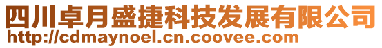 四川卓月盛捷科技發(fā)展有限公司