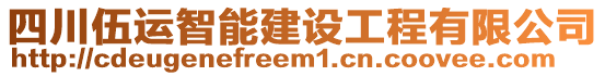 四川伍運(yùn)智能建設(shè)工程有限公司