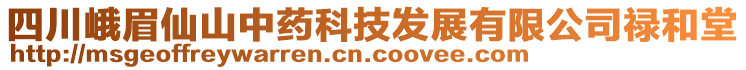 四川峨眉仙山中藥科技發(fā)展有限公司祿和堂