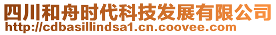 四川和舟時(shí)代科技發(fā)展有限公司