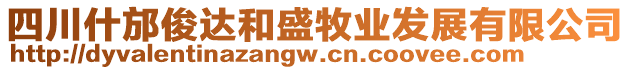 四川什邡俊達(dá)和盛牧業(yè)發(fā)展有限公司