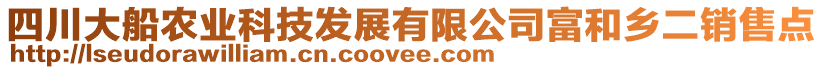 四川大船農(nóng)業(yè)科技發(fā)展有限公司富和鄉(xiāng)二銷售點(diǎn)