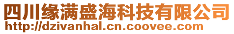 四川緣滿盛海科技有限公司