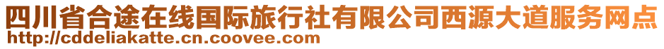 四川省合途在線國際旅行社有限公司西源大道服務(wù)網(wǎng)點(diǎn)