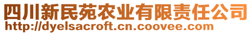 四川新民苑農(nóng)業(yè)有限責(zé)任公司