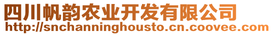 四川帆韻農(nóng)業(yè)開發(fā)有限公司