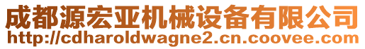 成都源宏亞機(jī)械設(shè)備有限公司