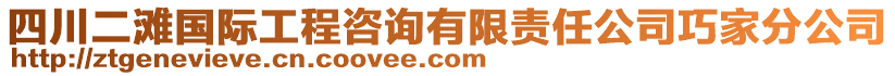 四川二灘國際工程咨詢有限責(zé)任公司巧家分公司