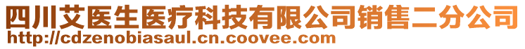 四川艾醫(yī)生醫(yī)療科技有限公司銷售二分公司