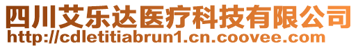 四川艾樂(lè)達(dá)醫(yī)療科技有限公司