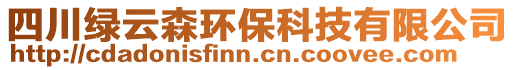 四川綠云森環(huán)保科技有限公司