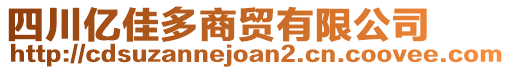 四川億佳多商貿(mào)有限公司