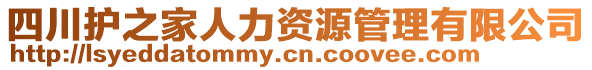 四川護之家人力資源管理有限公司