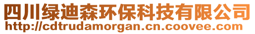 四川綠迪森環(huán)?？萍加邢薰? style=