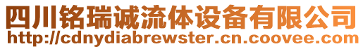 四川銘瑞誠流體設(shè)備有限公司