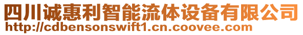 四川誠惠利智能流體設備有限公司
