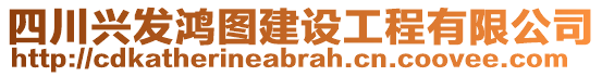 四川興發(fā)鴻圖建設(shè)工程有限公司
